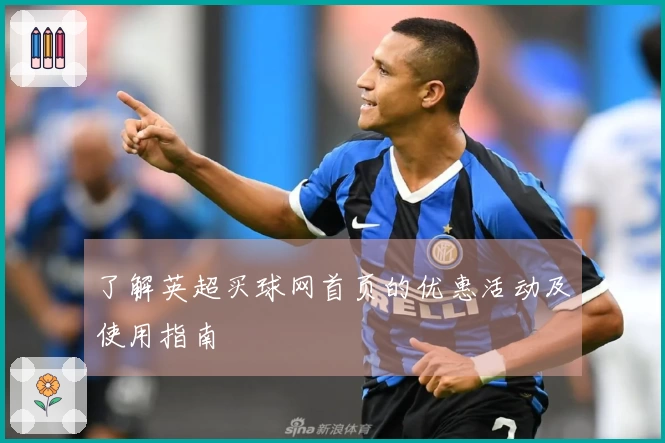 了解英超买球网首页的优惠活动及使用指南