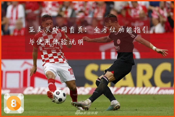亚美买球网首页：全方位功能指引与使用体验说明