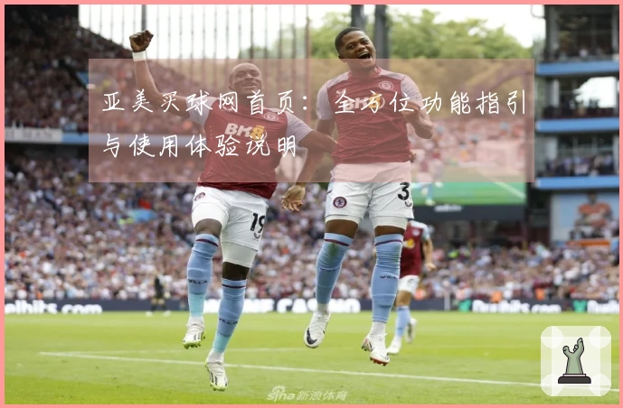 亚美买球网首页：全方位功能指引与使用体验说明