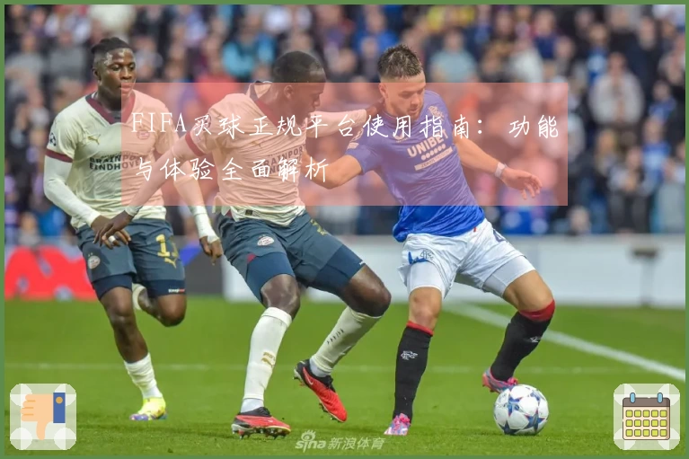 FIFA买球正规平台使用指南：功能与体验全面解析