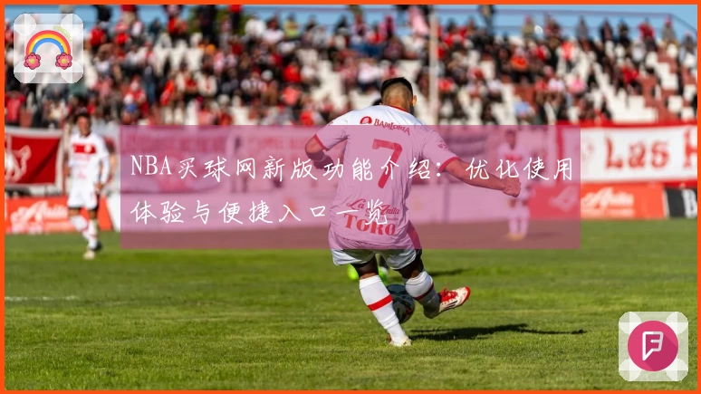 NBA买球网新版功能介绍：优化使用体验与便捷入口一览